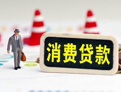 子长哪些属于个人消费贷款？