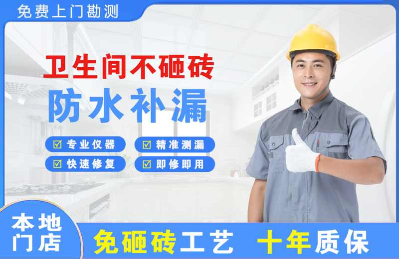 子长卫生间不砸砖修补漏水